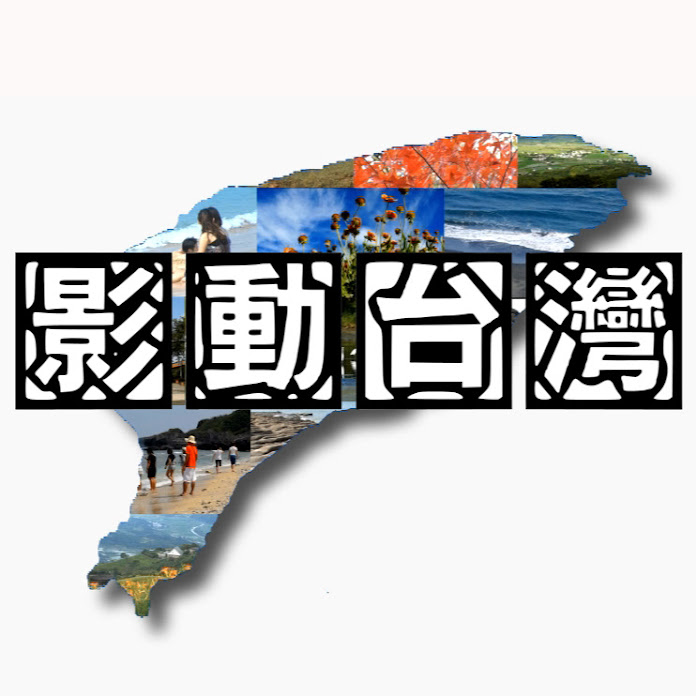 影動台灣 Net Worth & Earnings (2026)