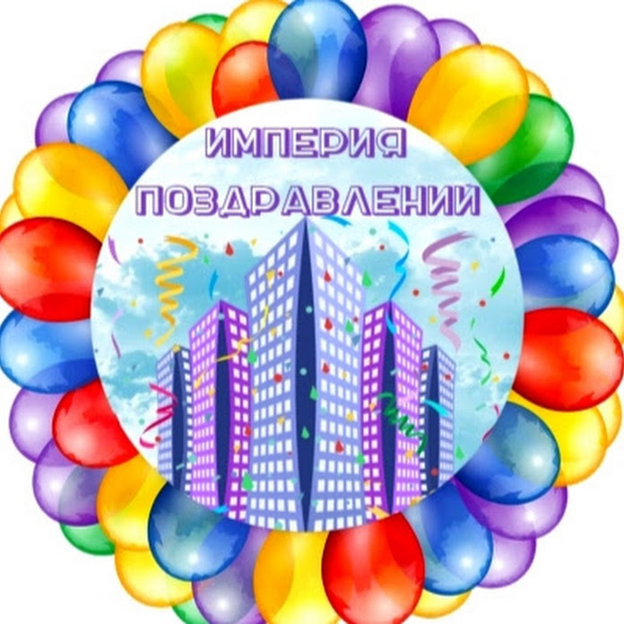 ИМПЕРИЯ ПОЗДРАВЛЕНИЙ Net Worth & Earnings (2026)
