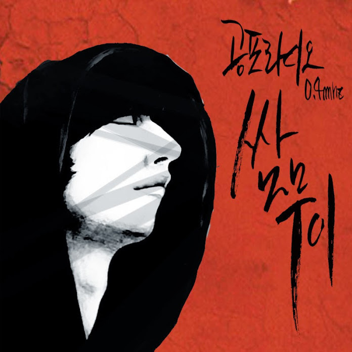 공포라디오0.4MHz 쌈무이 Net Worth & Earnings (2026)