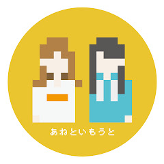 あねといもうとGAMES