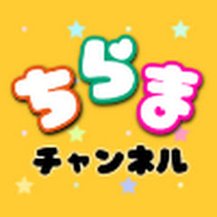 ちらまチャンネル
