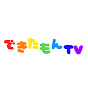 できたもんTV