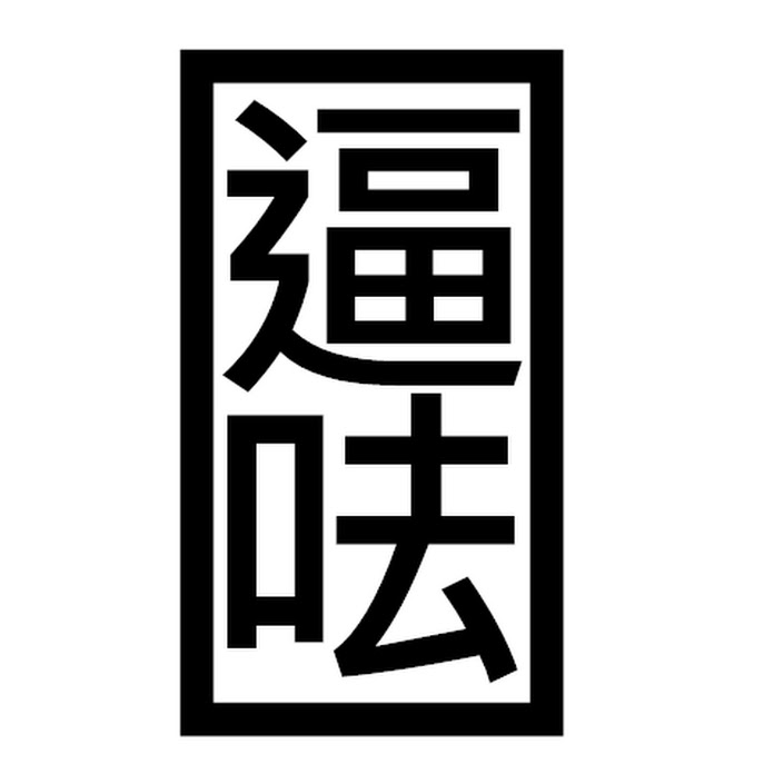 逼呿 Net Worth & Earnings (2025)