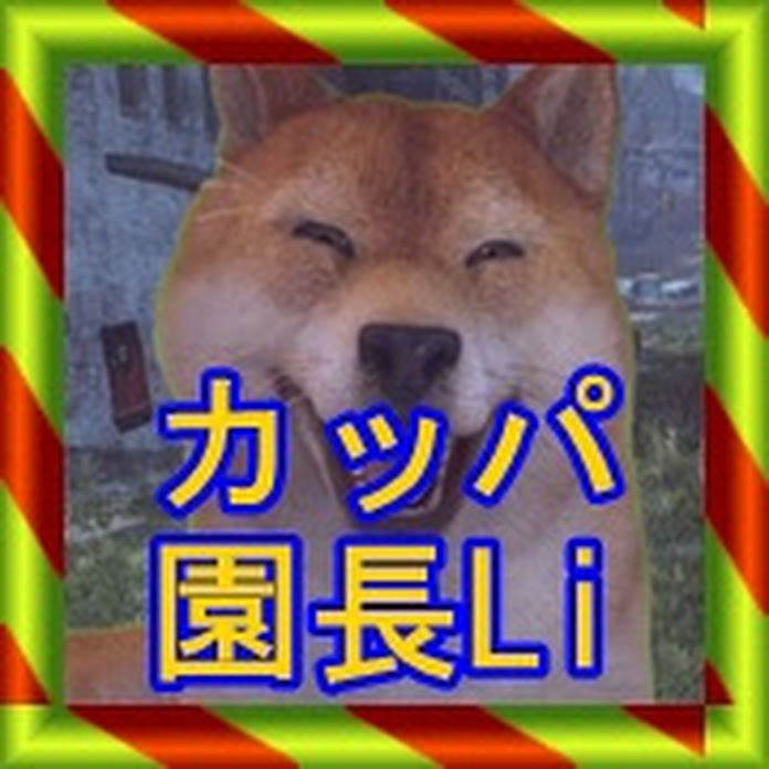 Youtube カッパえんちょー Youtuberの【カッパえんちょー】謎の柴犬に日本中がすっきりデトックス?!改訂版