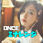 ONCE ミナレンジ