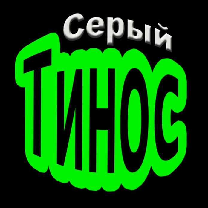 Серый Тинос Net Worth & Earnings (2026)