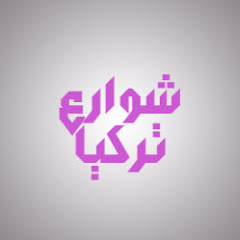 شوارع تركيا