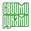 Своими Руками