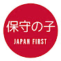保守の子