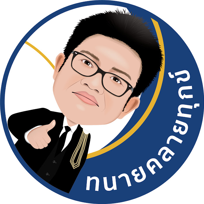 ทนายคลายทุกข์ Net Worth & Earnings (2026)