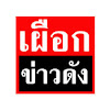 What could เผือกข่าวดัง ดู 985K buy with $1.9 million?