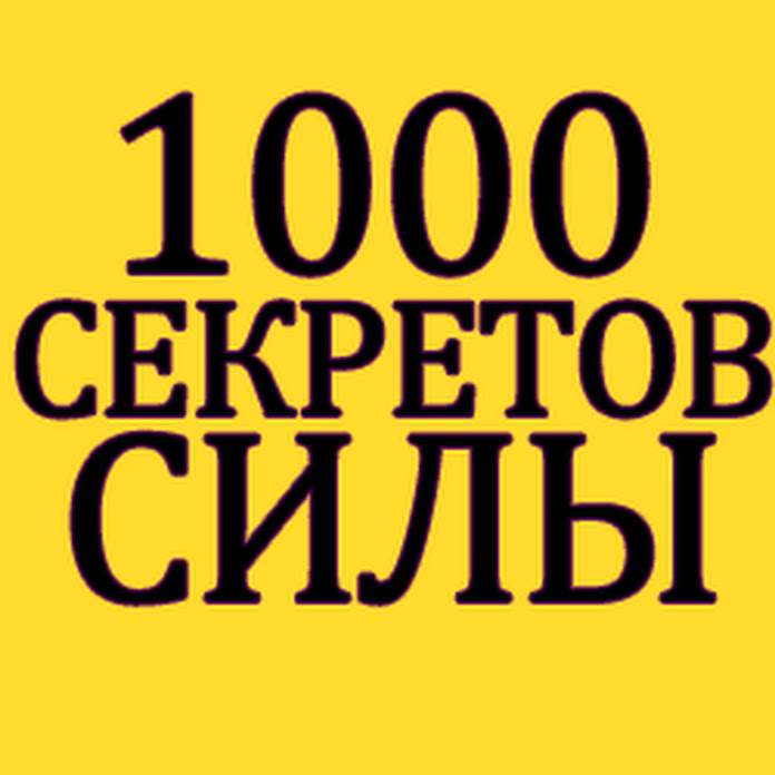 1000 Секретов Развития Силы Net Worth & Earnings (2026)
