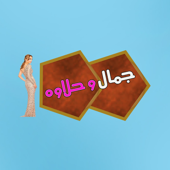 جمال وحلاوة Net Worth & Earnings (2026)