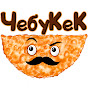ЧебуКеК