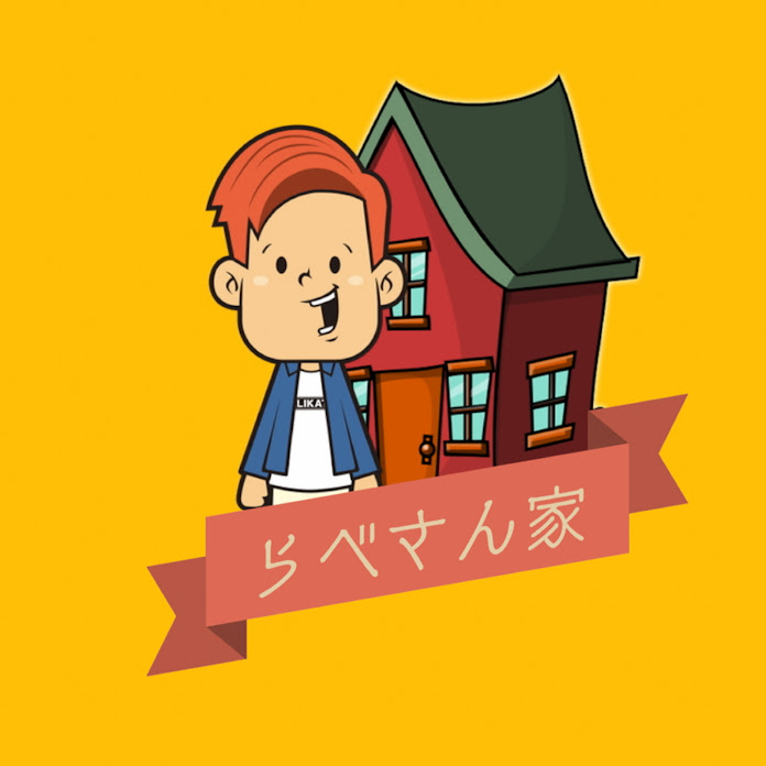らべさん家。 Net Worth & Earnings (2026)