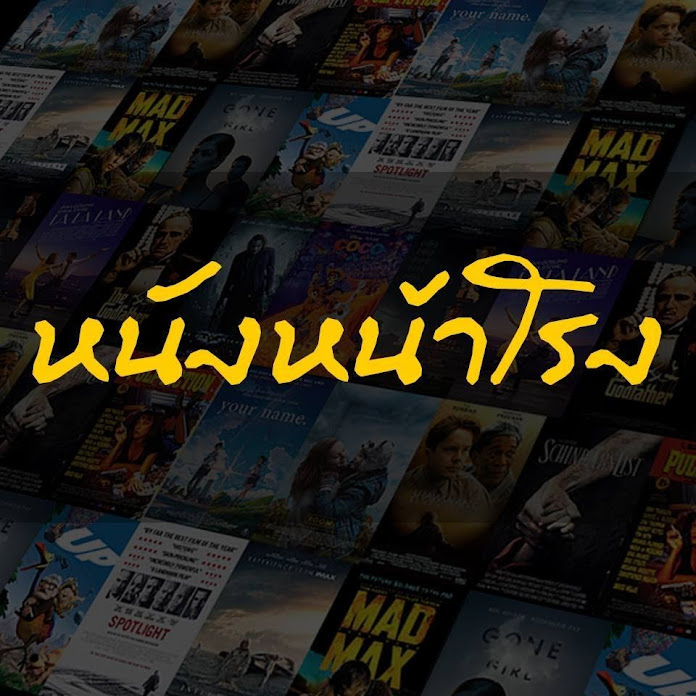 หนังหน้าโรง Net Worth & Earnings (2025)