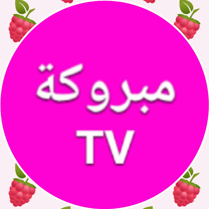 مبروكة mabrouka TV Net Worth & Earnings (2026)