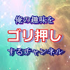 What could 俺の趣味をゴリ押すチャンネル buy with $102.1 thousand?