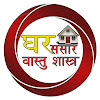 What could Ghar Sansar Vastu Shastra buy with $295 thousand?