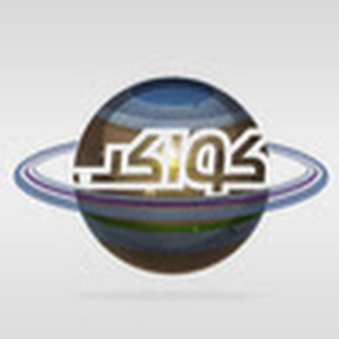 قناة كواكب Net Worth & Earnings (2026)