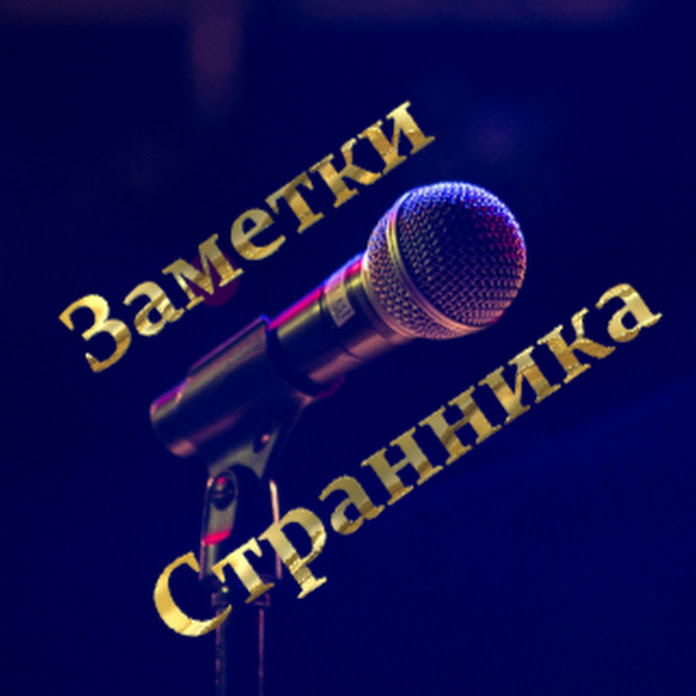Заметки Странника Net Worth & Earnings (2026)