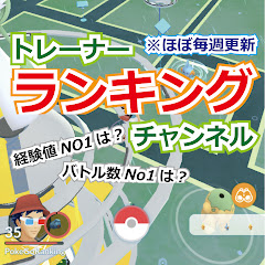 ポケモンGOトレーナーランキング