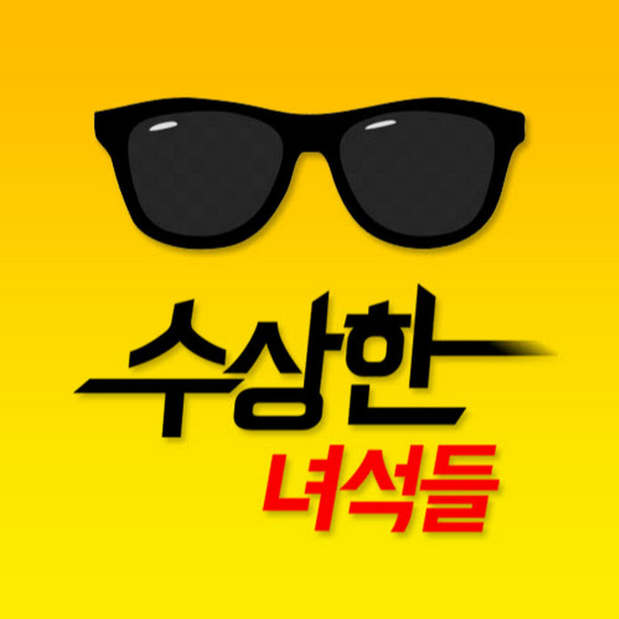 수상한녀석들 Net Worth & Earnings (2025)