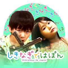 しきなぎではぽん