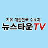 What could 뉴스타운TV buy with $792.03 thousand?