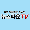What could 뉴스타운TV buy with $792 thousand?