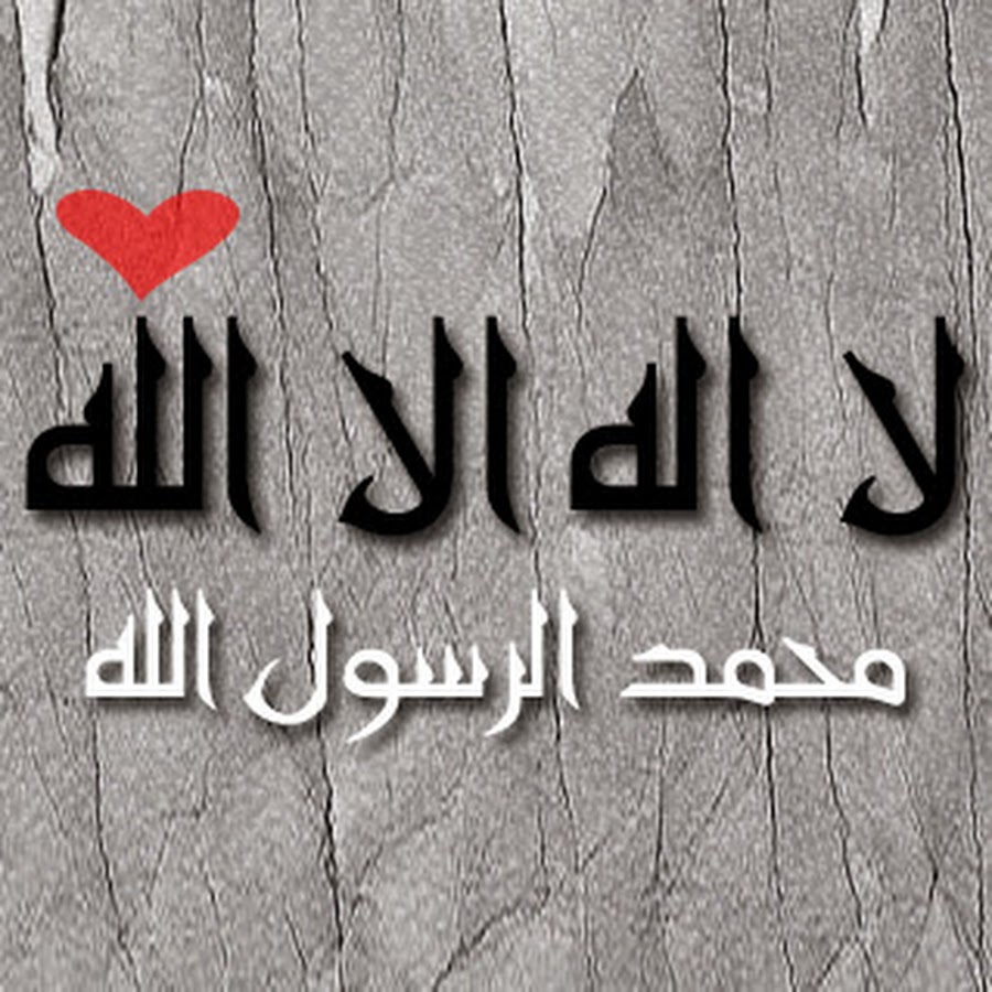 لا اله الا الله محمد رسول الله - YouTube