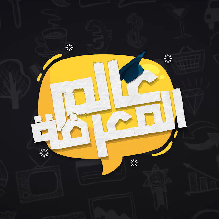 عالم المعرفة Net Worth & Earnings (2026)