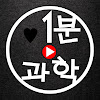 What could 1분과학 buy with $611.6 thousand?