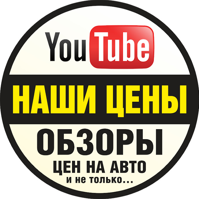 НАШИ ЦЕНЫ Net Worth & Earnings (2026)