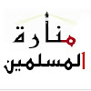 What could منارة المسلمين buy with $739.7 thousand?