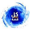 What could كل يوم قصة buy with $267.9 thousand?