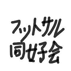 同好会 フットサル
