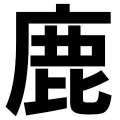白桃好きの鹿