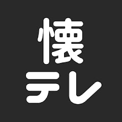 懐かしのテレビ番組ちゃんねる