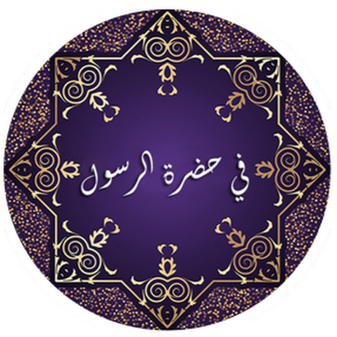 في حضرة الرسول Net Worth & Earnings (2025)