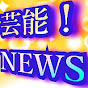 NEWS芸能!