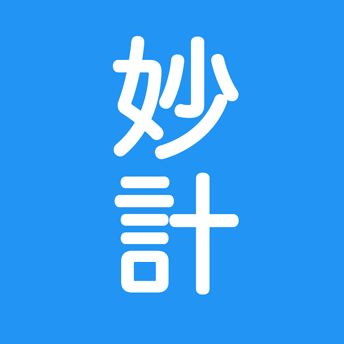 妙計 Net Worth & Earnings (2026)