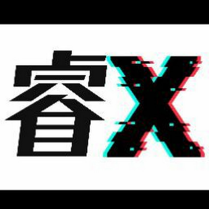 睿X漫畫 Net Worth & Earnings (2025)