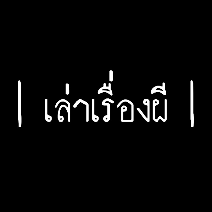 เล่าเรื่องผี Net Worth & Earnings (2026)