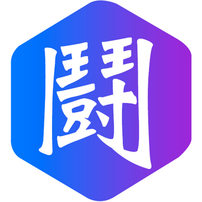 遊戲大亂鬥 Net Worth & Earnings (2026)