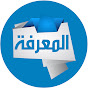 قناة المعرفة | Almarefa channel