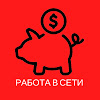 Работа в сети