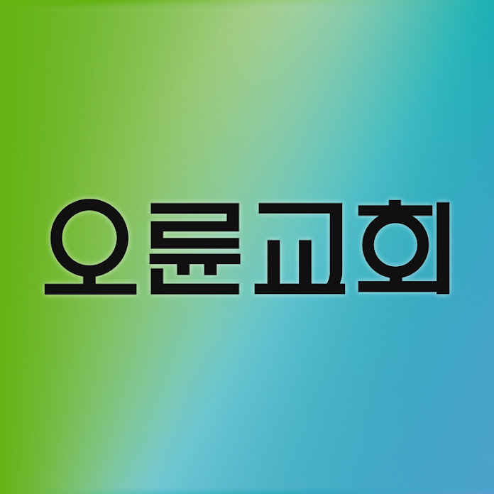 오륜교회 oryunchurch Net Worth & Earnings (2026)