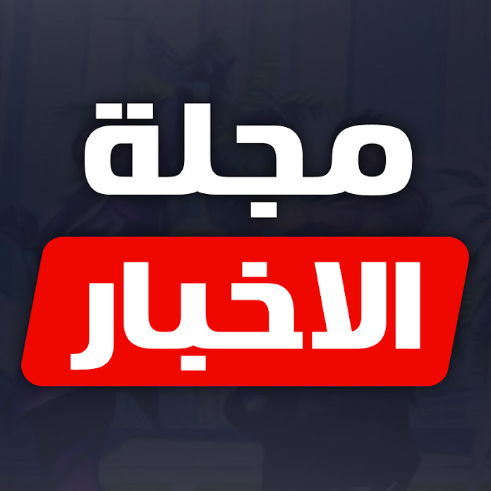 مجلة الاخبار Net Worth & Earnings (2026)