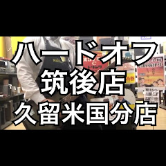 永田 ハードオフ久留米国分店